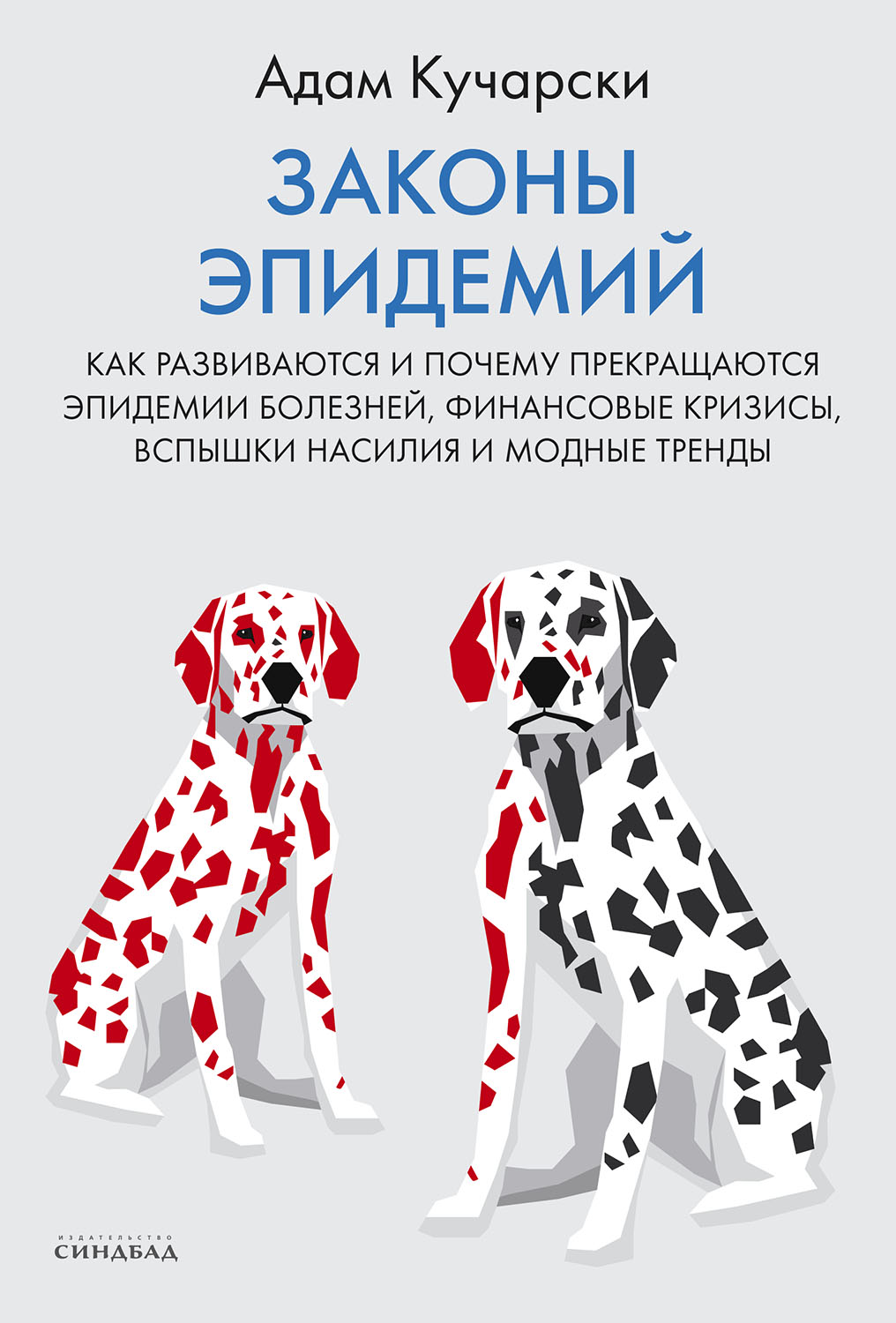 Законы эпидемий / пер. с англ. Ю. Гольдберга ISBN 978-5-00131-358-8